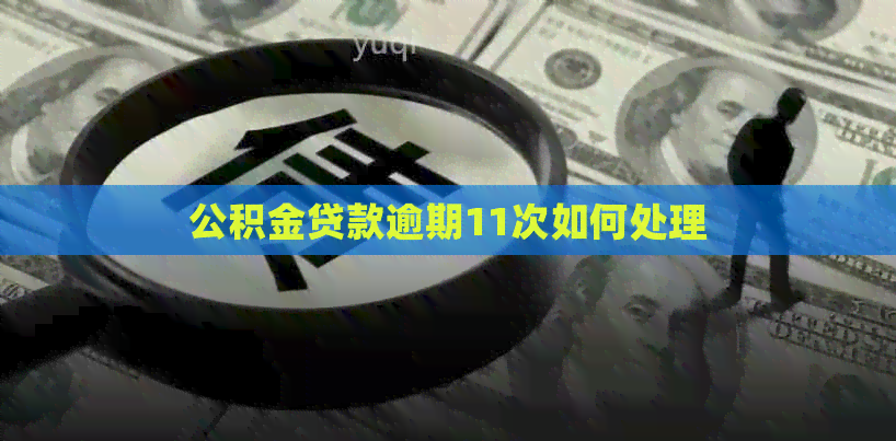 公积金贷款逾期11次如何处理