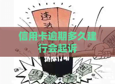 信用卡逾期多久建行会起诉