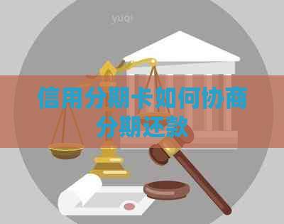 信用分期卡如何协商分期还款