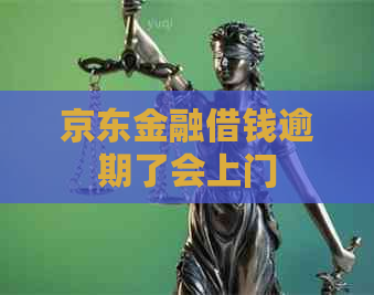 京东金融借钱逾期了会上门