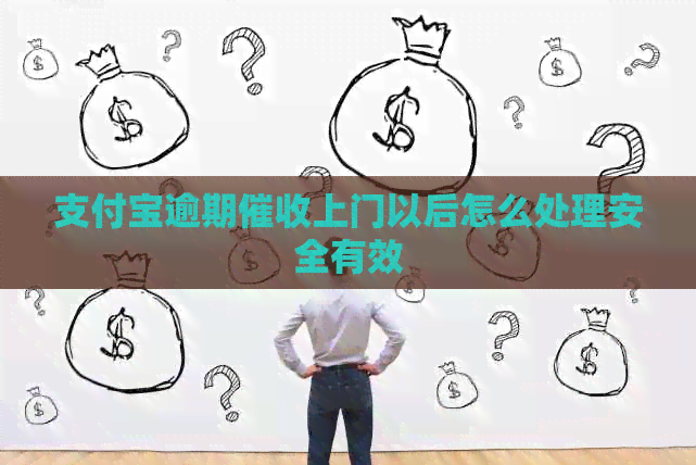 支付宝逾期上门以后怎么处理安全有效