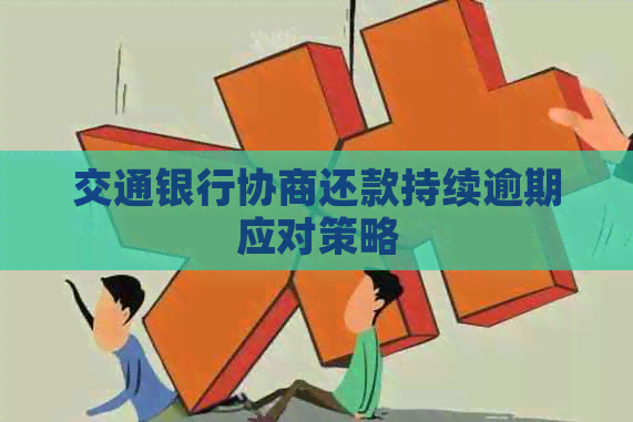 交通银行协商还款持续逾期应对策略