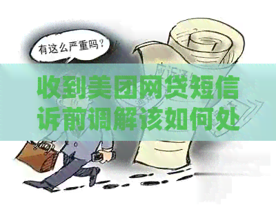 收到美团网贷短信诉前调解该如何处理