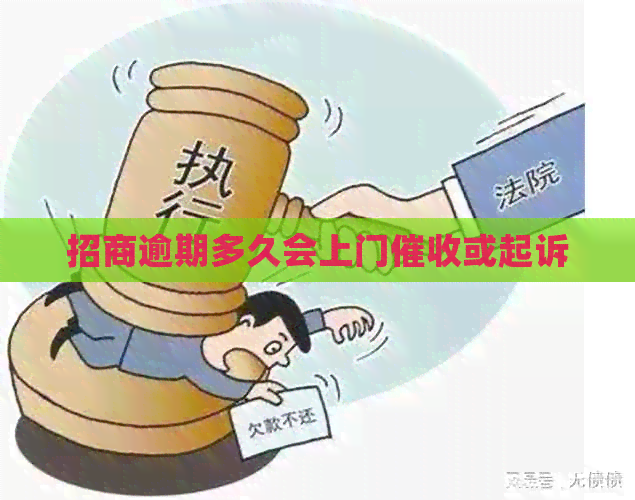 招商逾期多久会上门或起诉