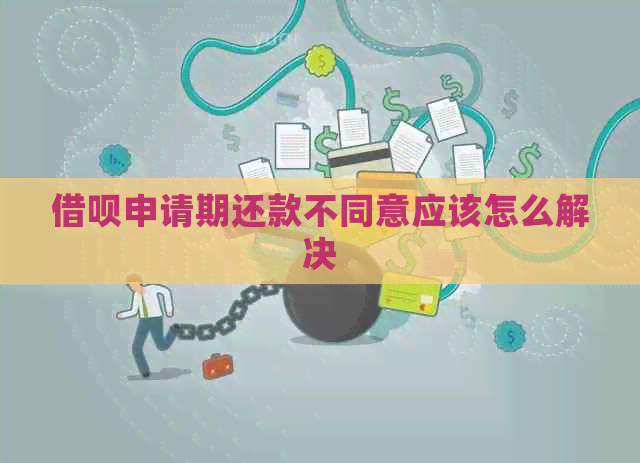借呗申请期还款不同意应该怎么解决