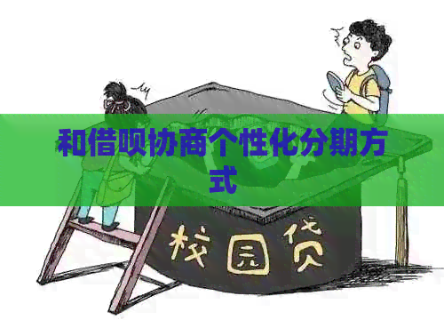 和借呗协商个性化分期方式