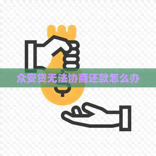 众安贷无法协商还款怎么办