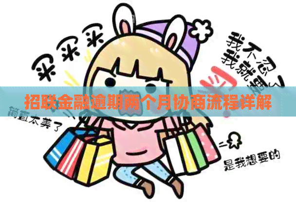 招联金融逾期两个月协商流程详解