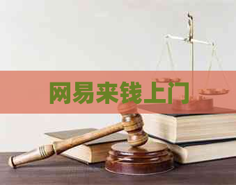 网易来钱上门