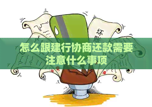 怎么跟建行协商还款需要注意什么事项