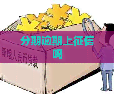 分期逾期上吗
