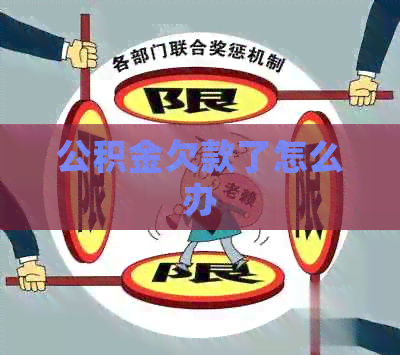 公积金欠款了怎么办
