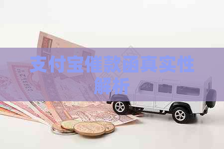 支付宝催款函真实性解析