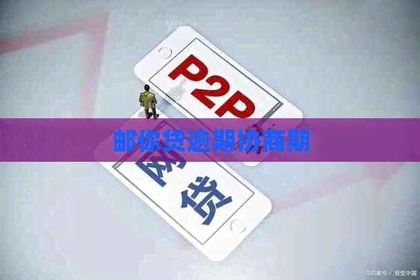 邮你贷逾期协商期