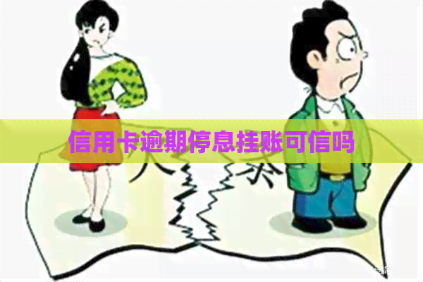 信用卡逾期停息挂账可信吗