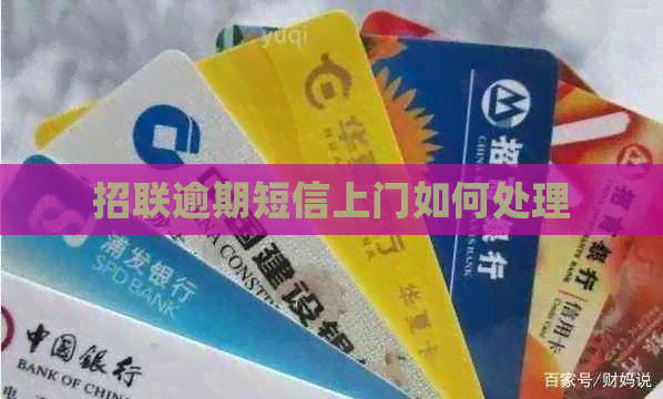 招联逾期短信上门如何处理