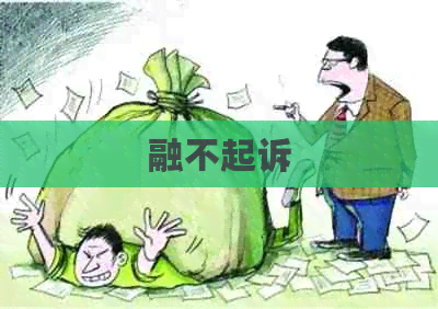 融不起诉