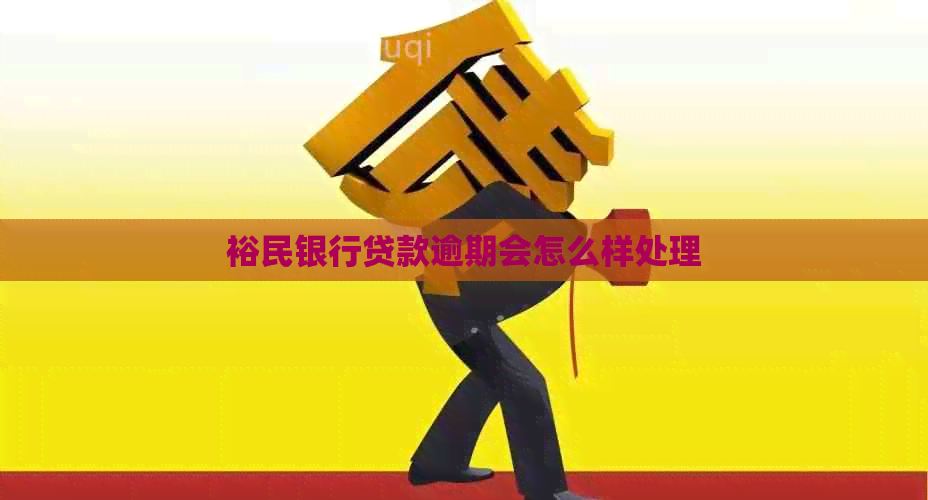 裕民银行贷款逾期会怎么样处理