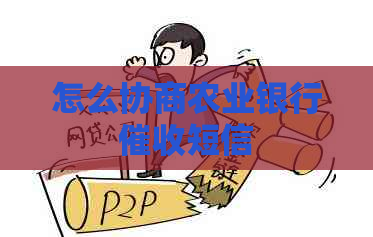 怎么协商农业银行短信