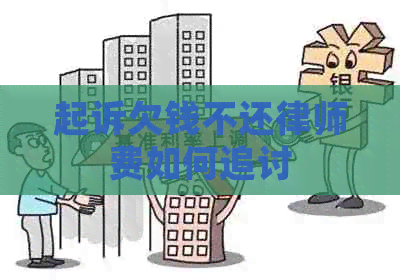 起诉欠钱不还律师费如何追讨