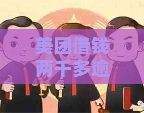 美团借钱两千多逾期十天右如何处理
