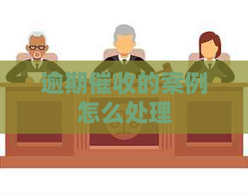 逾期的案例怎么处理