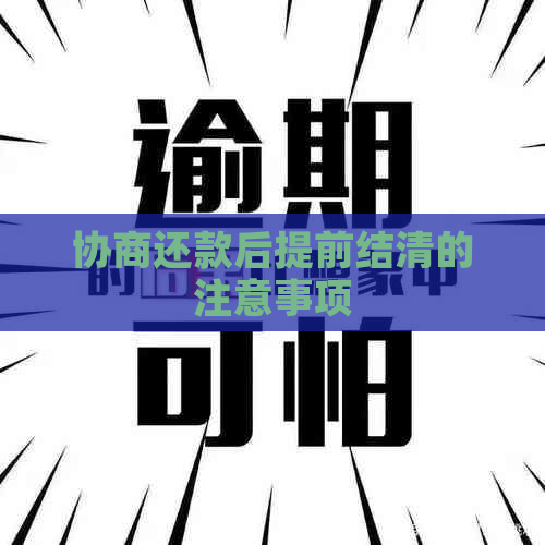 协商还款后提前结清的注意事项