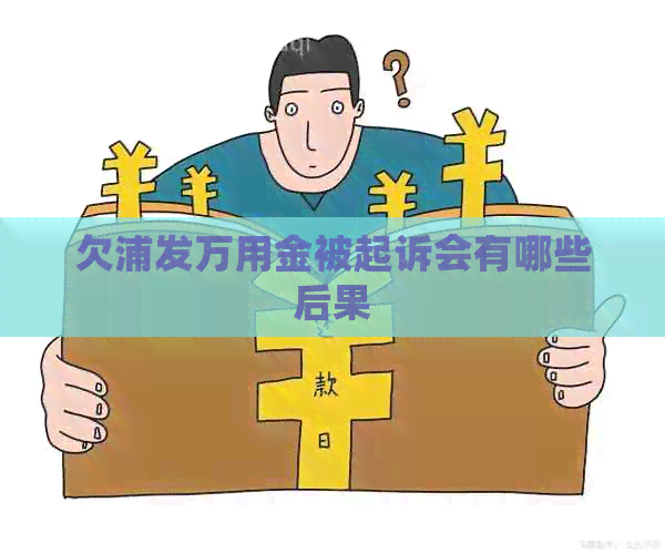 欠浦发万用金被起诉会有哪些后果