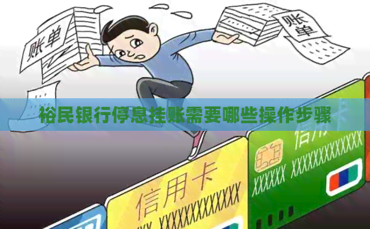裕民银行停息挂账需要哪些操作步骤