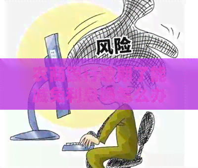 农商银行逾期了能减免利息吗怎么办