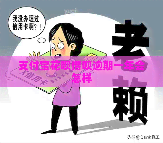 支付宝花呗借呗逾期一年会怎样