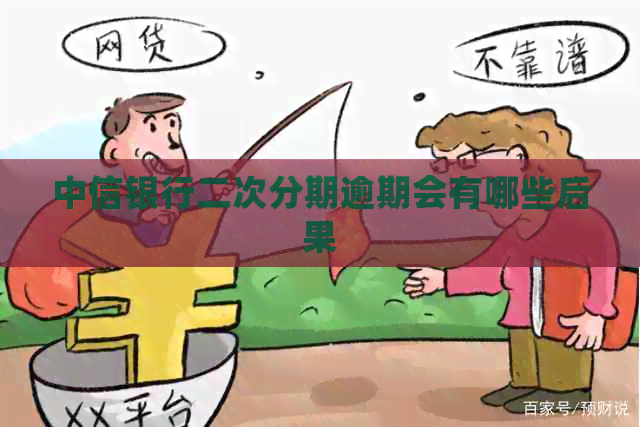 中信银行二次分期逾期会有哪些后果