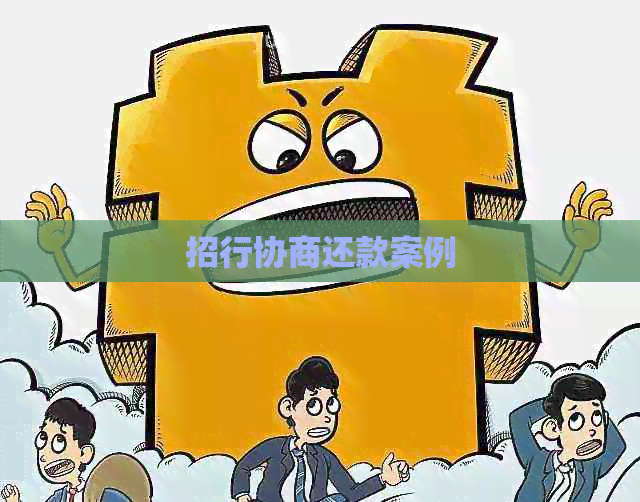 招行协商还款案例