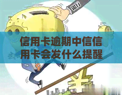 信用卡逾期中信信用卡会发什么提醒消息