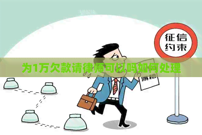 为1万欠款请律师可以吗如何处理