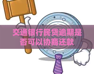 交通银行民贷逾期是否可以协商还款