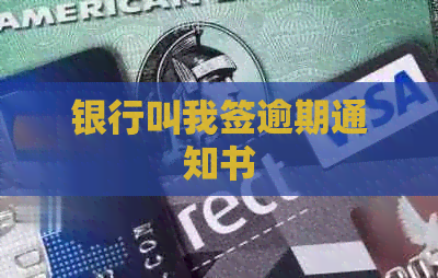 银行叫我签逾期通知书