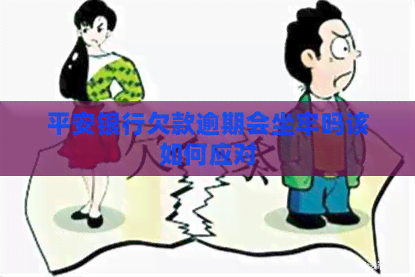 平安银行欠款逾期会坐牢吗该如何应对