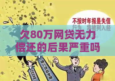 欠80万网贷无力偿还的后果严重吗