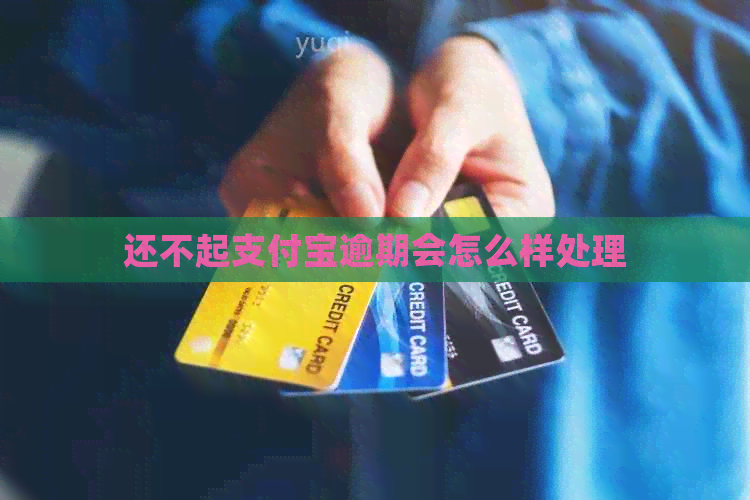 还不起支付宝逾期会怎么样处理