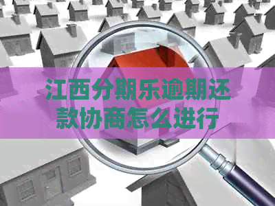 江西逾期还款协商怎么进行