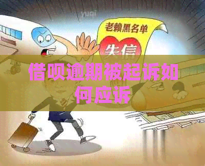 借呗逾期被起诉如何应诉
