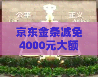 京东金条减免4000元大额优来袭