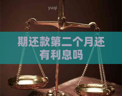期还款第二个月还有利息吗