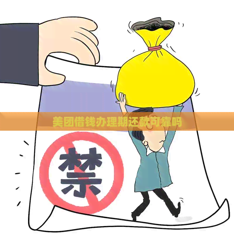 美团借钱办理期还款可靠吗