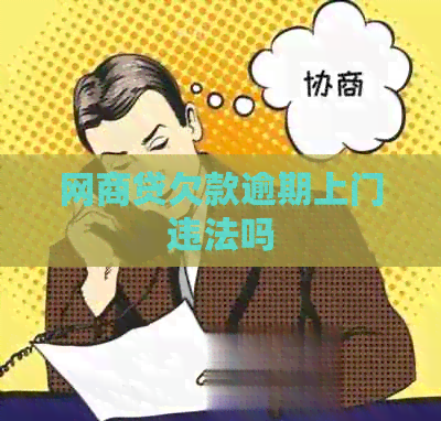 网商贷欠款逾期上门违法吗