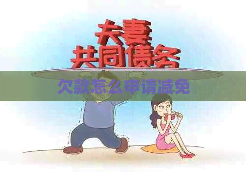 欠款怎么申请减免