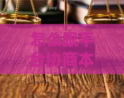 怎么跟平台协商本金分期还款