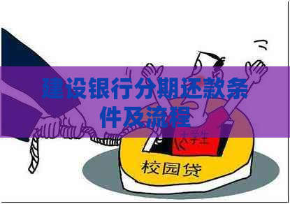 建设银行分期还款条件及流程