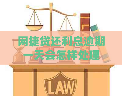 网捷贷还利息逾期一天会怎样处理